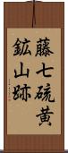 藤七硫黄鉱山跡 Scroll