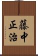 藤中正治 Scroll