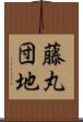 藤丸団地 Scroll