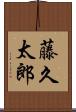 藤久太郎 Scroll
