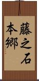 藤之石本郷 Scroll