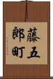 藤五郎町 Scroll