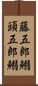 藤五郎鰯 Scroll