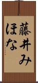 藤井みほな Scroll