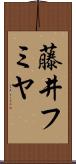 藤井フミヤ Scroll