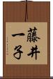 藤井一子 Scroll