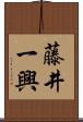 藤井一興 Scroll
