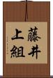 藤井上組 Scroll