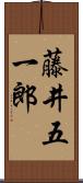 藤井五一郎 Scroll