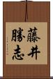 藤井勝志 Scroll
