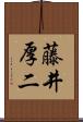 藤井厚二 Scroll