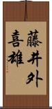 藤井外喜雄 Scroll