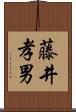 藤井孝男 Scroll