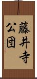 藤井寺公団 Scroll