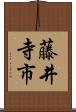 藤井寺市 Scroll