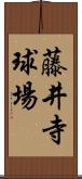 藤井寺球場 Scroll