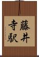 藤井寺駅 Scroll