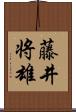 藤井将雄 Scroll