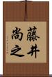 藤井尚之 Scroll