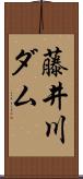 藤井川ダム Scroll