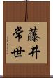 藤井常世 Scroll