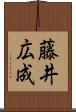 藤井広成 Scroll