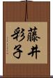 藤井彩子 Scroll