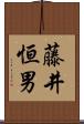藤井恒男 Scroll