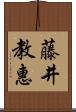 藤井教惠 Scroll
