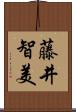 藤井智美 Scroll