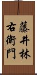 藤井林右衛門 Scroll
