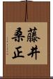 藤井桑正 Scroll