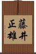 藤井正雄 Scroll