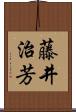 藤井治芳 Scroll
