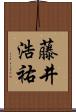 藤井浩祐 Scroll