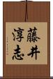 藤井淳志 Scroll