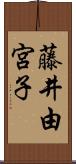 藤井由宮子 Scroll