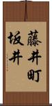 藤井町坂井 Scroll