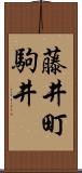 藤井町駒井 Scroll