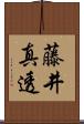 藤井真透 Scroll