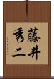 藤井秀二 Scroll