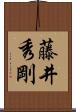 藤井秀剛 Scroll