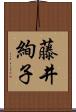 藤井絢子 Scroll