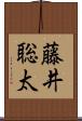 藤井聡太 Scroll