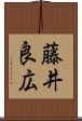 藤井良広 Scroll