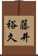 藤井裕久 Scroll