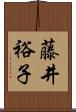 藤井裕子 Scroll