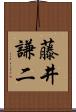 藤井謙二 Scroll
