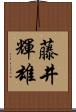 藤井輝雄 Scroll