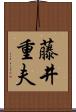 藤井重夫 Scroll